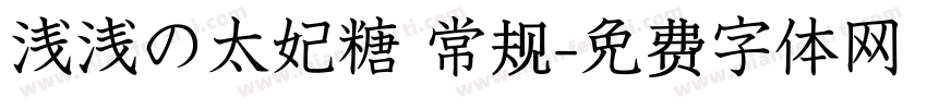 浅浅の太妃糖 常规字体转换